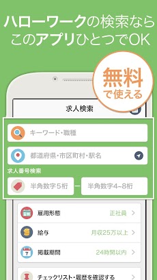 ハローワークの仕事検索アプリ-仕事探し・パート・バイト探しが簡単！のおすすめ画像3