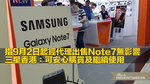 指9月2日起經代理出售Note7無影響　三星香港：可安心購買及繼續使用