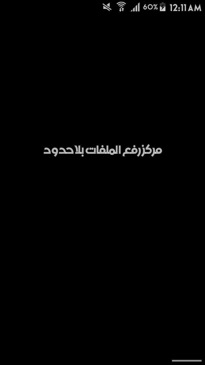 مركز رفع الملفات بلا حدود Screen 3