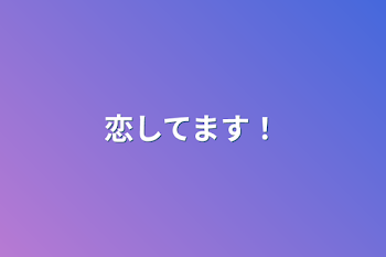 「恋してます！」のメインビジュアル