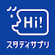 スタディサプリENGLISH - 新日常英会話コース（おもてなし英語・海外旅行英語）【スタサプ】 Download on Windows