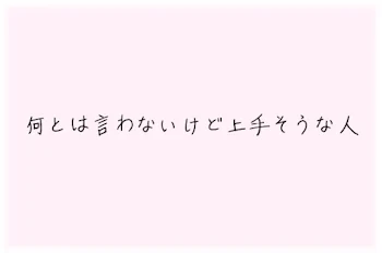 何 と は 言 わ な い け ど 上 手 そ う な 人