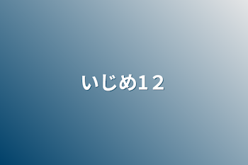 「いじめ1２」のメインビジュアル