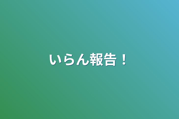 「いらん報告！」のメインビジュアル