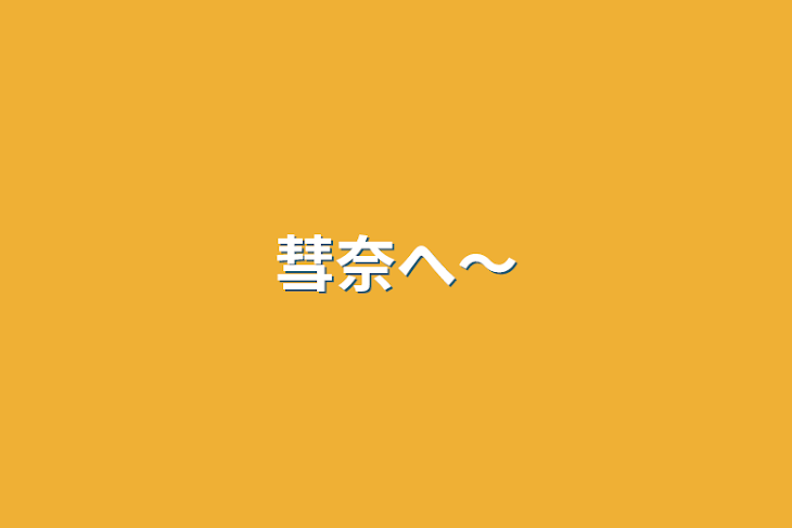 「彗奈へ〜」のメインビジュアル