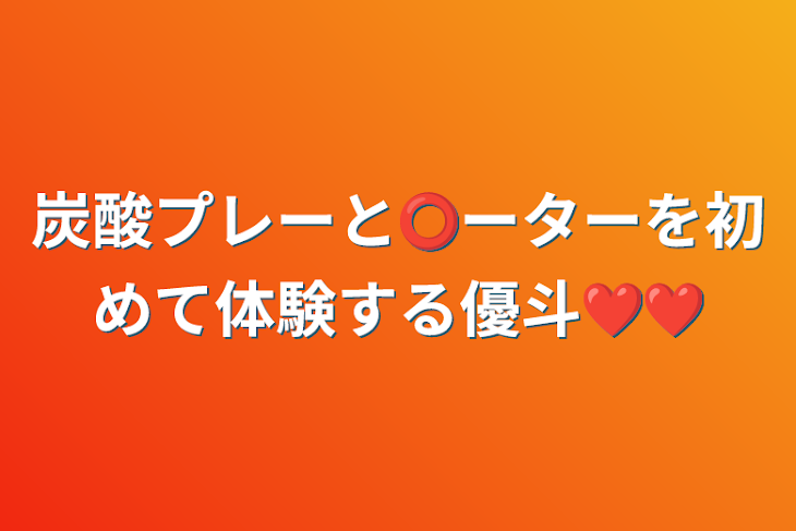 「炭酸プレーと⭕ーターを初めて体験する優斗❤❤」のメインビジュアル