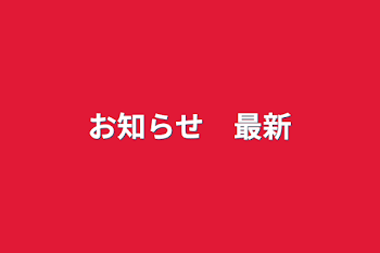 お知らせ　最新