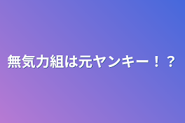 無気力組は元ヤンキー！？