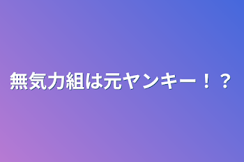 無気力組は元ヤンキー！？