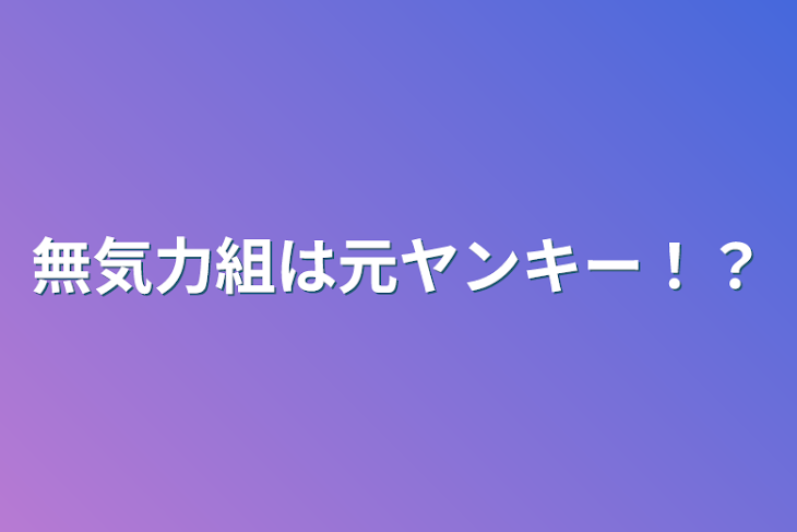 「無気力組は元ヤンキー！？」のメインビジュアル