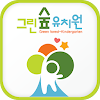 그린숲유치원