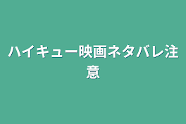 ハイキュー映画ネタバレ注意