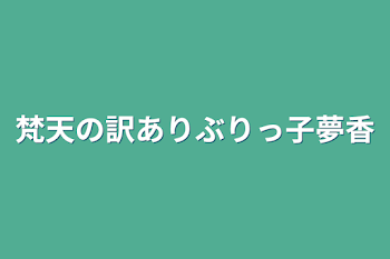 梵天の訳ありぶりっ子夢香