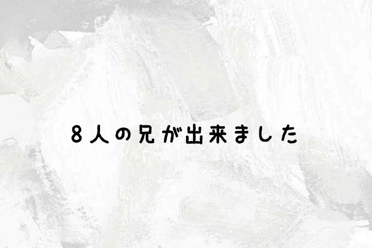 「8人の兄が出来ました」のメインビジュアル