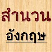 สำนวนภาษาอังกฤษ  Icon