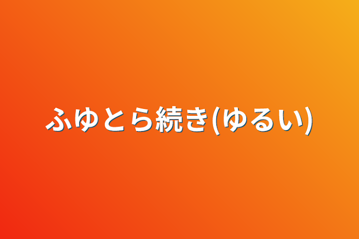 「ふゆとら続き(ゆるい)」のメインビジュアル