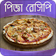 Download পিজ্জা রেসিপি | Pizza Recipe For PC Windows and Mac