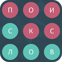 Поиск слова - Филворды 1.1.0 APK Download