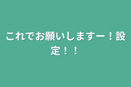 参加型の設定とか書く。