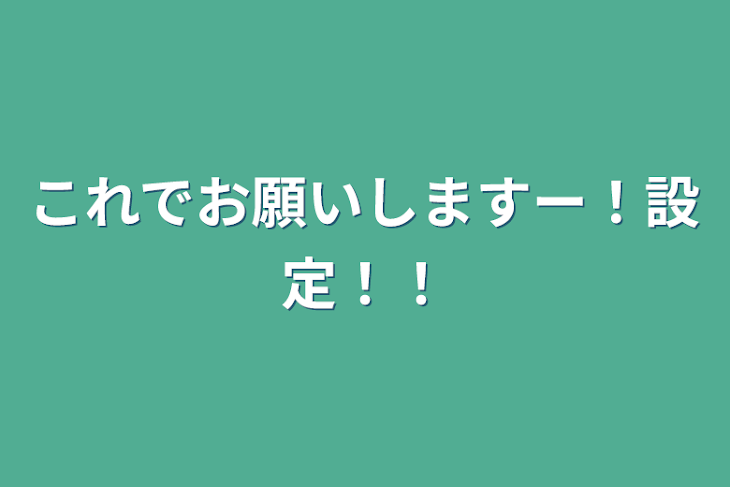 「参加型の設定とか書く。」のメインビジュアル