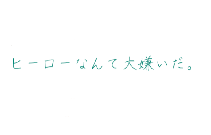 「『ヒーローなんて大嫌いだ』」のメインビジュアル