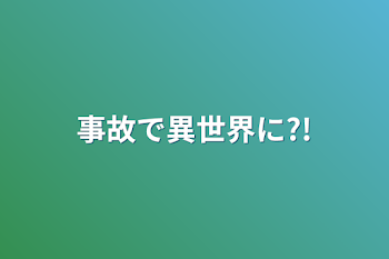 事故で異世界に?!