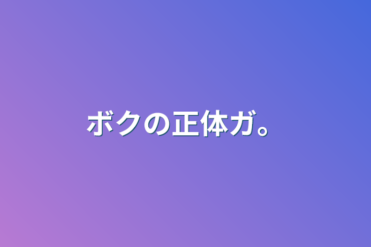 「ボクの正体ガ。」のメインビジュアル