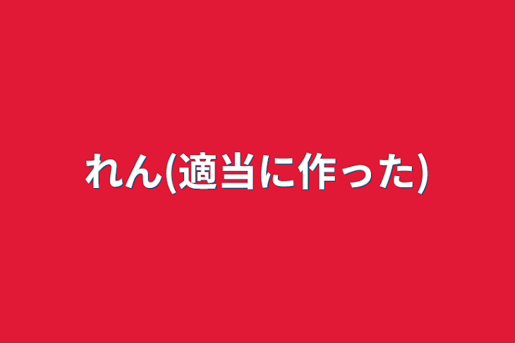 「れん(適当に作った)」のメインビジュアル