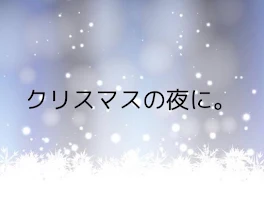 クリスマスの夜に。