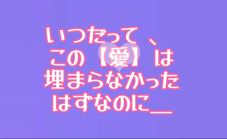 「いつだって  、 この【愛】は  埋まらなかった  はずなのに＿」のメインビジュアル