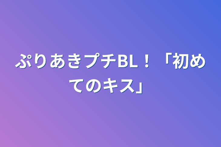 「ぷりあきプチBL！「初めてのキス」」のメインビジュアル