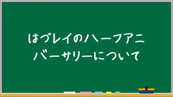 「はづレイのハーフアニバーサリーについて」のメインビジュアル