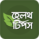 Download হেলথ টিপস - প্রতিদিনের স্বাস্থ্য পরামর্শ For PC Windows and Mac 1.0.1