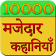 10000 Majedar Kahani Story icon