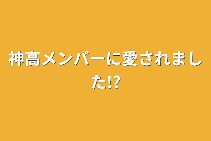 「神高メンバーに愛されました!?」のメインビジュアル