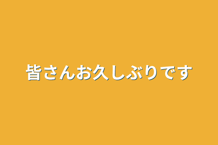 「皆さんお久しぶりです」のメインビジュアル