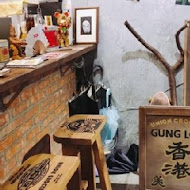 共楽 Gung Lok Union Grocery(台北店)