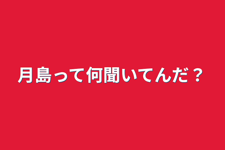 「月島って何聞いてんだ？」のメインビジュアル