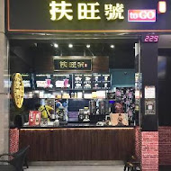 扶旺號鐵板土司(復興店)