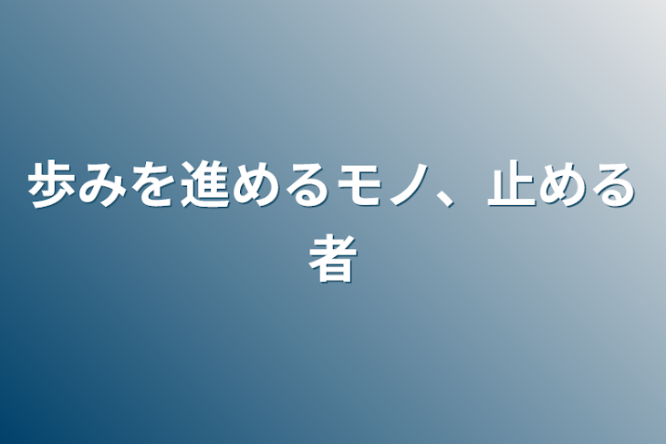 「歩みを進めるモノ、止める者」のメインビジュアル