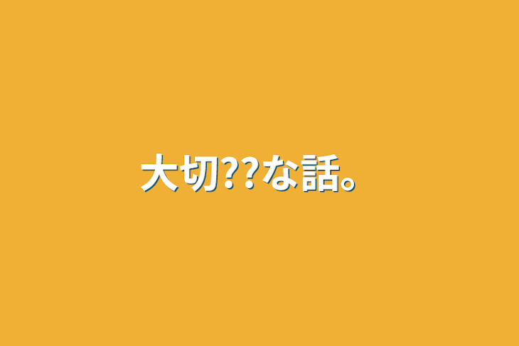 「大切??な話。」のメインビジュアル