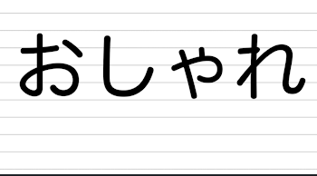 オシャレな画像