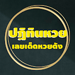 Cover Image of ดาวน์โหลด ปฏิทินหวย - เลขเด็ดเข้าทุกงวด 1.9 APK