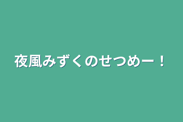 「夜風みずくのせつめー！」のメインビジュアル