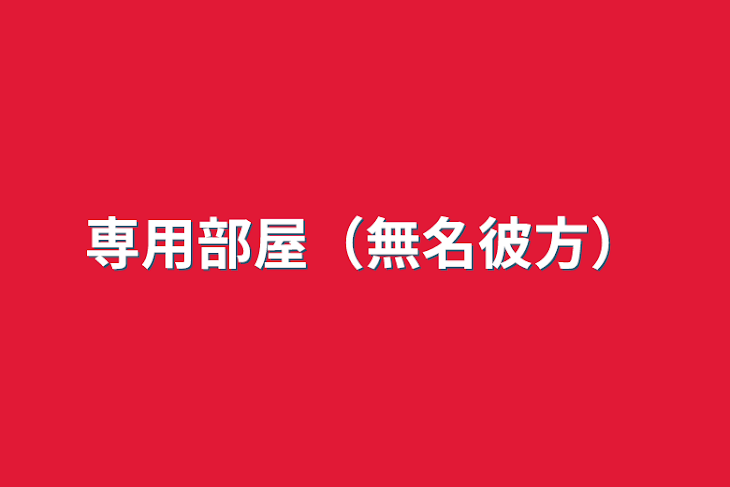 「専用部屋（無名彼方）」のメインビジュアル