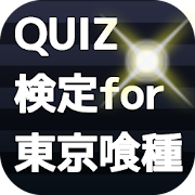 QUIZ検定 for 東京喰種  Icon