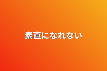 「素直になれない」のメインビジュアル