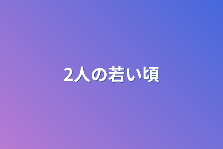 「2人の若い頃」のメインビジュアル