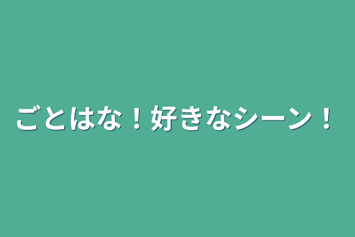 「ごとはな！好きなシーン！」のメインビジュアル