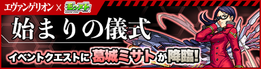 モンスト エヴァコラボ第3弾ののガチャ当たり一覧とおすすめ運極 エヴァ獣神化 モンスト攻略wiki